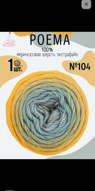 Моток пряжи Poema от Lains du nord