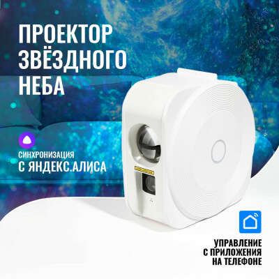 Умный проектор звездного неба