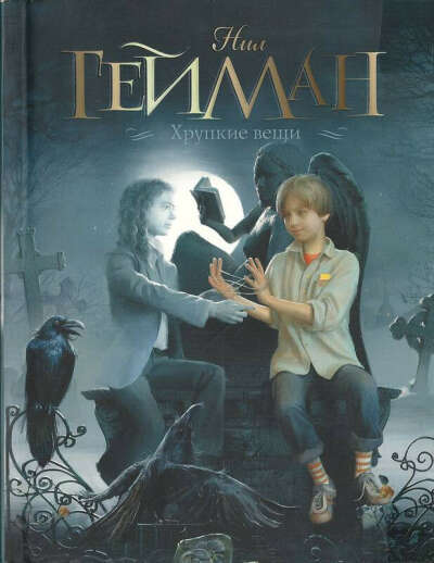 Хрупкие вещи. Нил Гейман