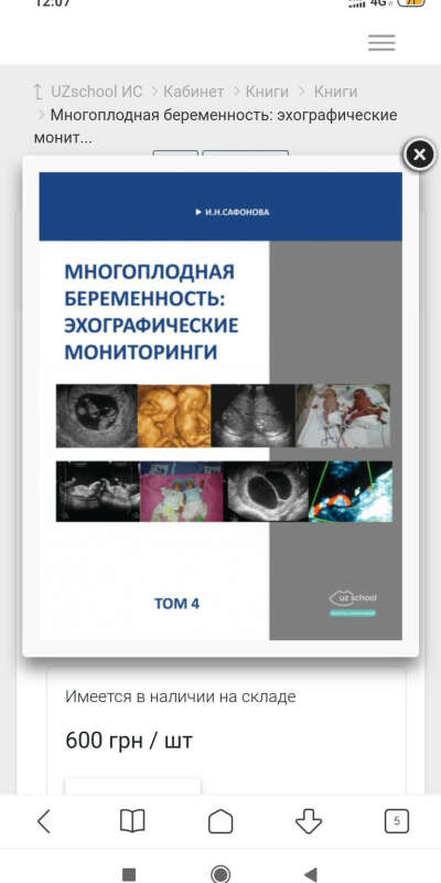 Том 4 . Многоплодная беременность: эхографические мониторинги. Том 4. - И.Н.Сафонова