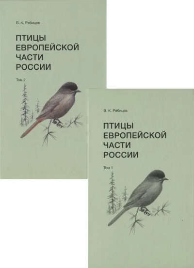 Птицы Европейской части России (в 2х томах) В.Рябицев