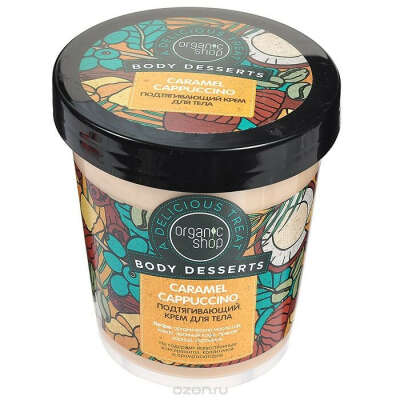 Organic Shop Крем для тела "Caramel Cappuccino", подтягивающий, 450 мл