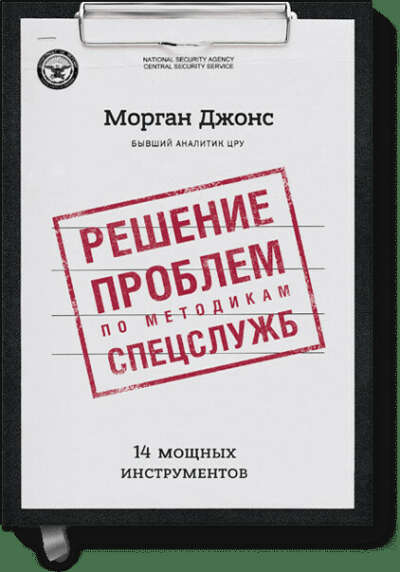 Решение проблем по методикам спецслужб (Морган Джонс) — купить в МИФе