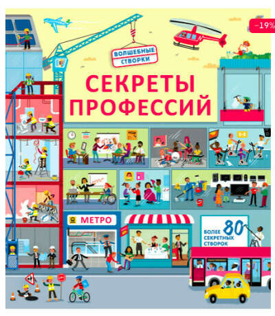 Секреты профессий. Книга с окошками