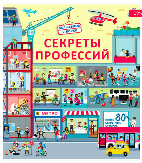 Секреты профессий. Книга с окошками