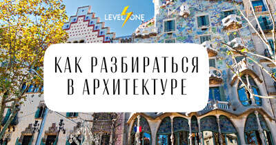 Как разбираться в архитектуре