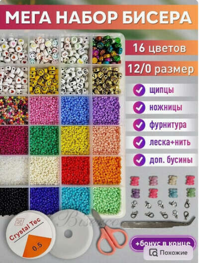Набор бисера для рукоделия с леской
