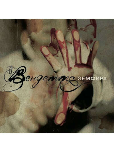 Земфира - Вендетта (CD)