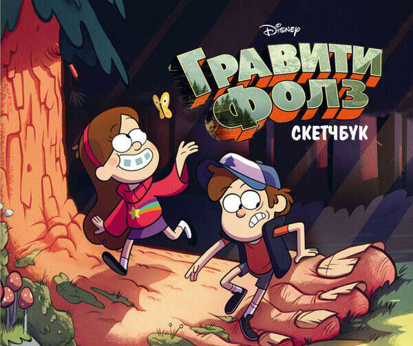 Скетчбук "Гравити Фолз"