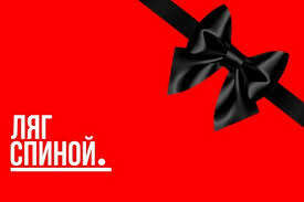 Ляг.Спиной