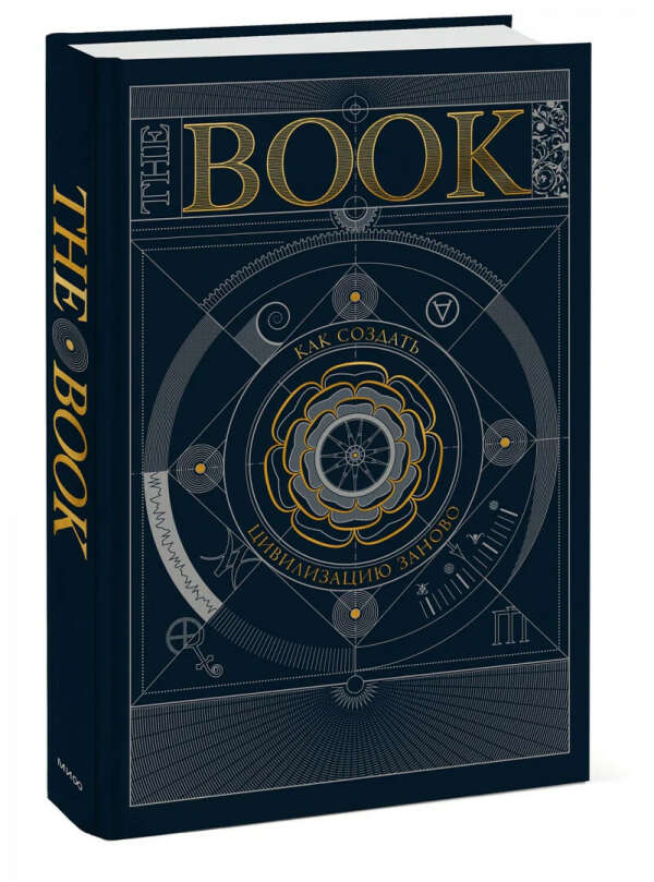 the book  как создать цивилизацию заново