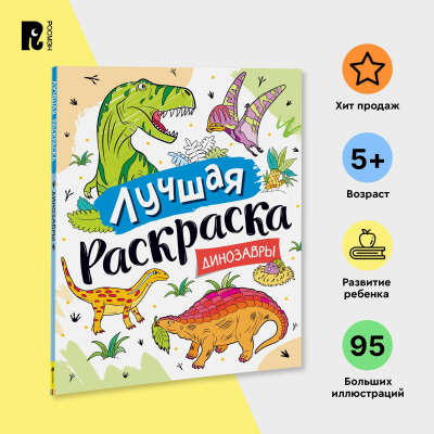 Лучшая раскраска! Динозавры