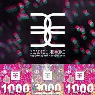Сертификат в Золотое яблоко