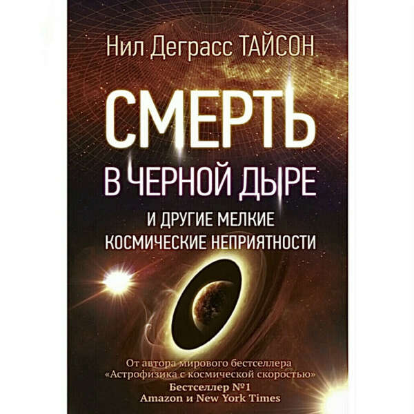 «Смерть в чёрной дыре»