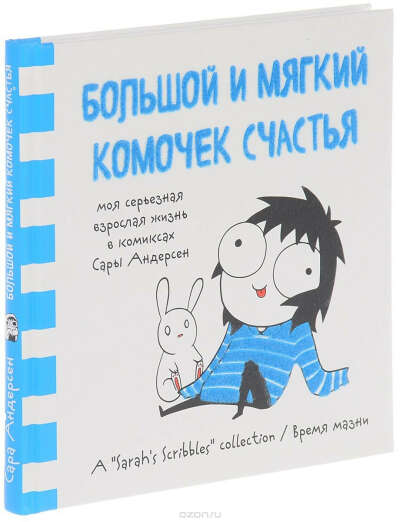 Большой и мягкий комочек счастья. Моя серьезная взрослая жизнь в комиксах Сары Андерсен
