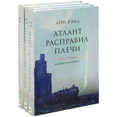 Атлант расправил плечи. В 3 книгах, автор Айн Рэнд