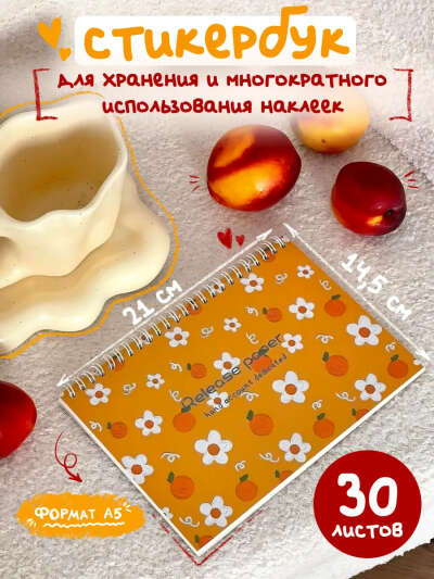 Стикербук для наклеек