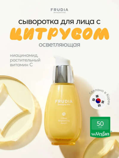 FRUDIA Сыворотка для лица