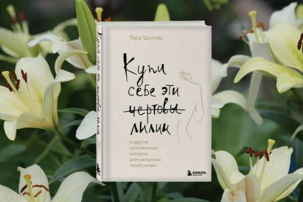 Тара Шустер "Купи себе эти чертовы лилии"