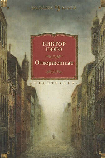 Виктор Гюго - Отверженные