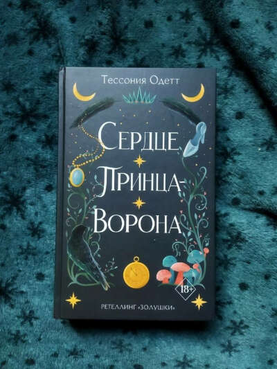 Тессония Одетт. Сердце принца-ворона
