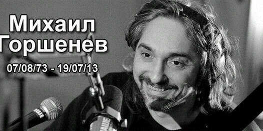 Хочу чтоб Михаил Горшенев не умирал