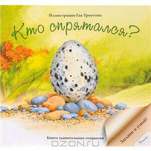 Кто спрятался?