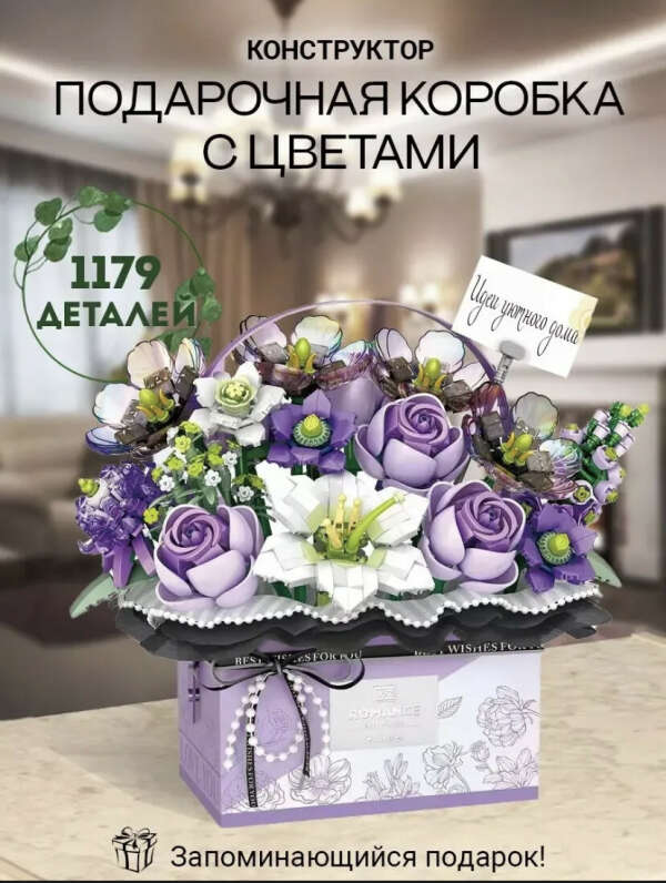 Конструктор Подарочная коробка с цветами