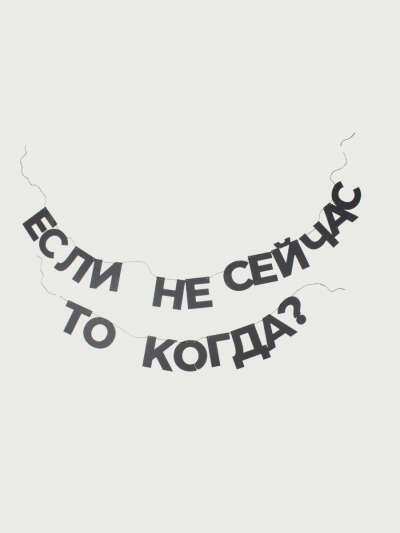Время Перемен гирлянда