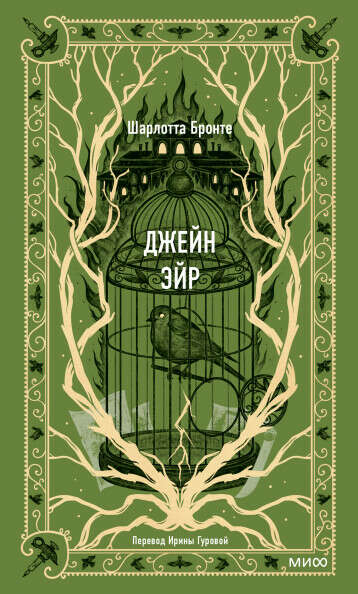 Книга. Джейн Эйр, Шарлотта Бронте. Издательство МИФ