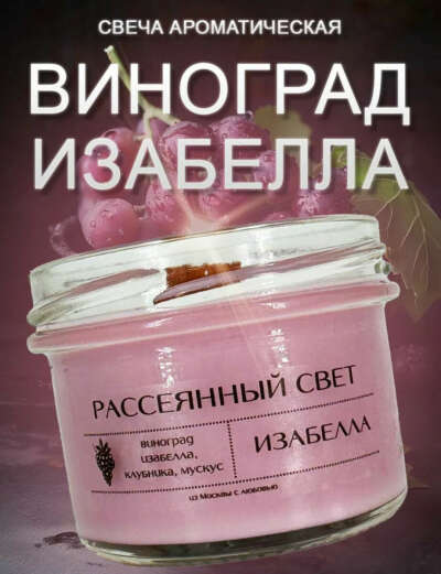 Свеча Изабелла от Рассеянный свет