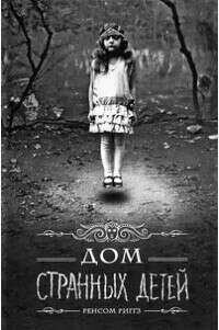 Книгу "Дом странных детей" и "Город пустых"