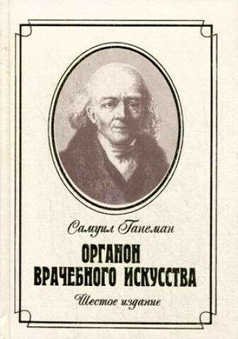 С. Ганеманн. Органон врачебного искусства, 6-е изд.
