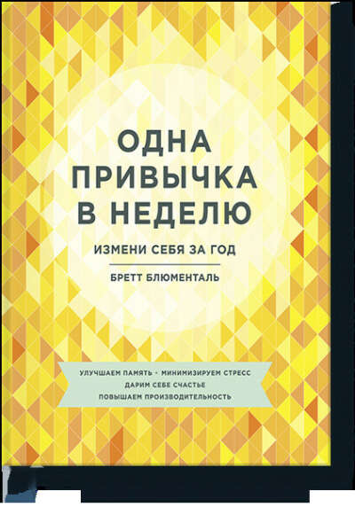 Одна привычка в неделю