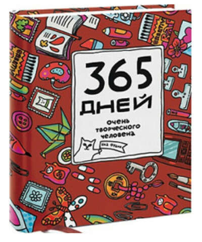 Ежедневник от Яны Франк: 365 дней очень творческого человека