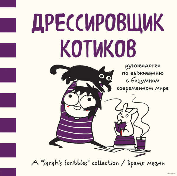 Дрессировщик котиков. Руководство по выживанию в безумном современном мире - на OZ.by
