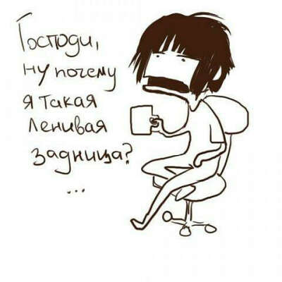 Не быть ленивой задницей!
