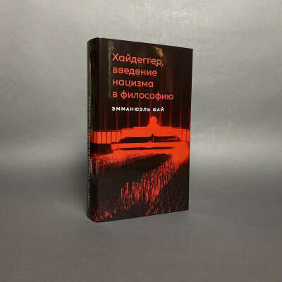 Хайдеггер, введение нацизма в философию