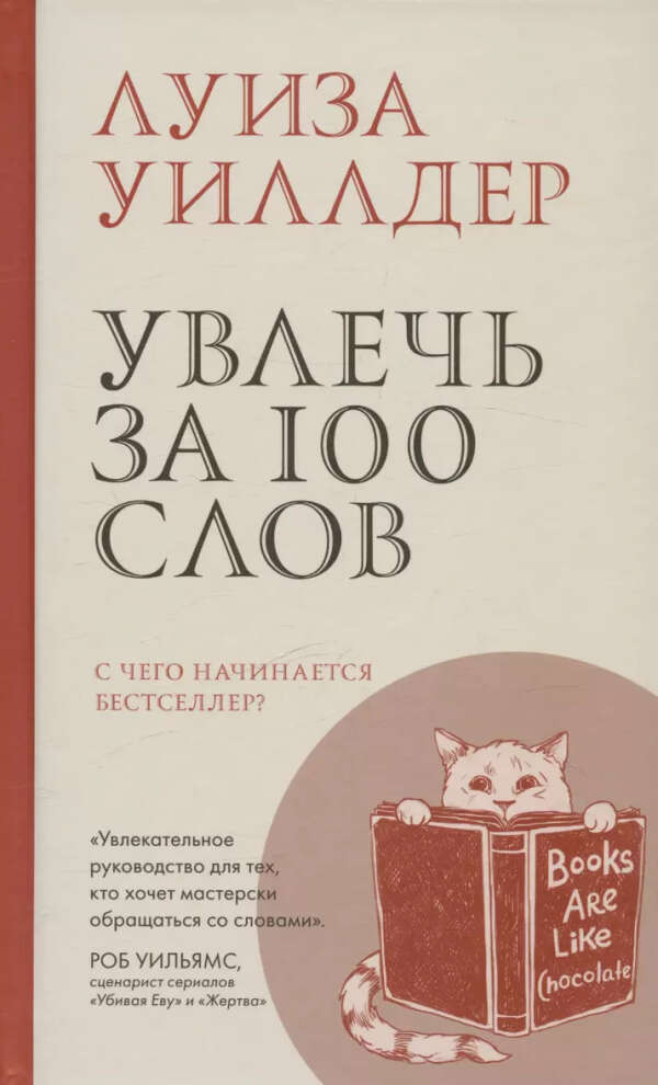 Увлечь за сто слов