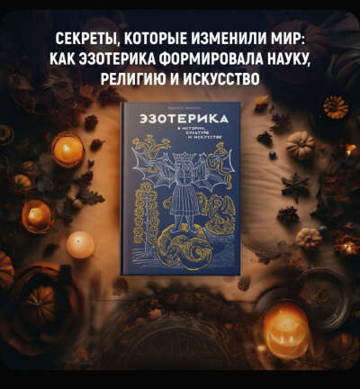 Издательство КоЛибри Эзотерика в истории, культуре и искусстве
