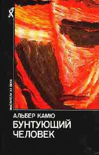 Бунтующий человек. Альберт Камю.