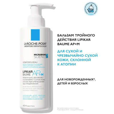 La Roche-Posay Lipikar AP+M бальзам
