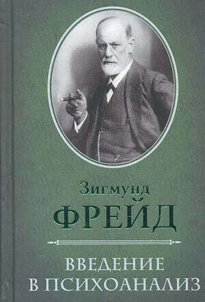 Фрейд Зигмунд - Введение В Психоанализ. Лекции (рус.)