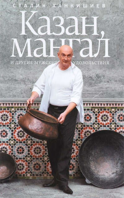 Казан, мангал и другие мужские удовольствия