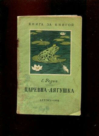 Редин "Царевна лягушка"