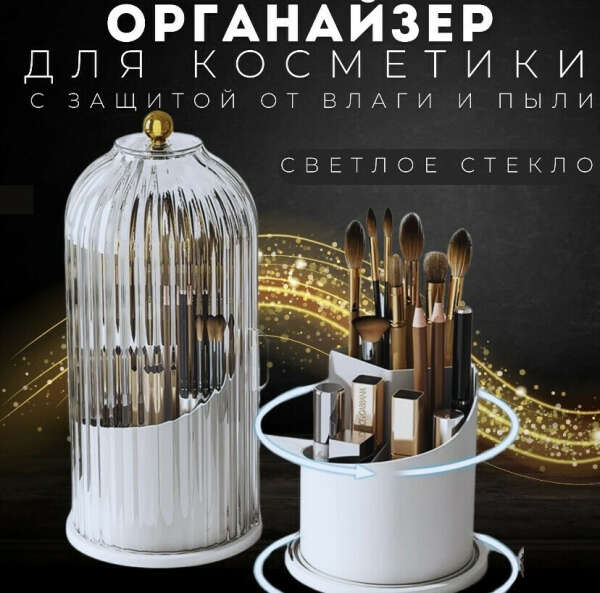 Органайзер для косметики белый
