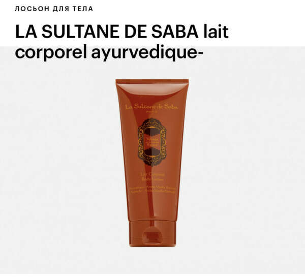 Лосьон для тела LA SULTANE DE SABA lait corporel ayurvedique- ambre vanille patchouli