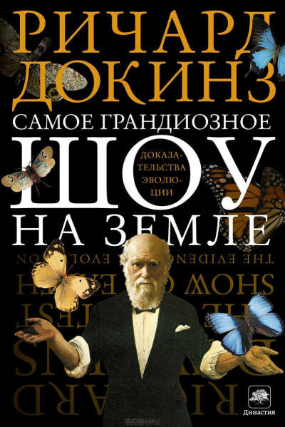 Ричард Докинз. Самое грандиозное шоу на Земле