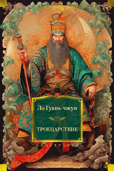 Троецарствие  Ло Гуань-чжун