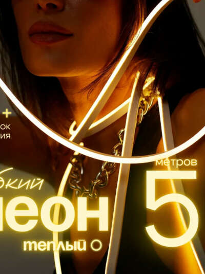Теплый гибкий неон 5м